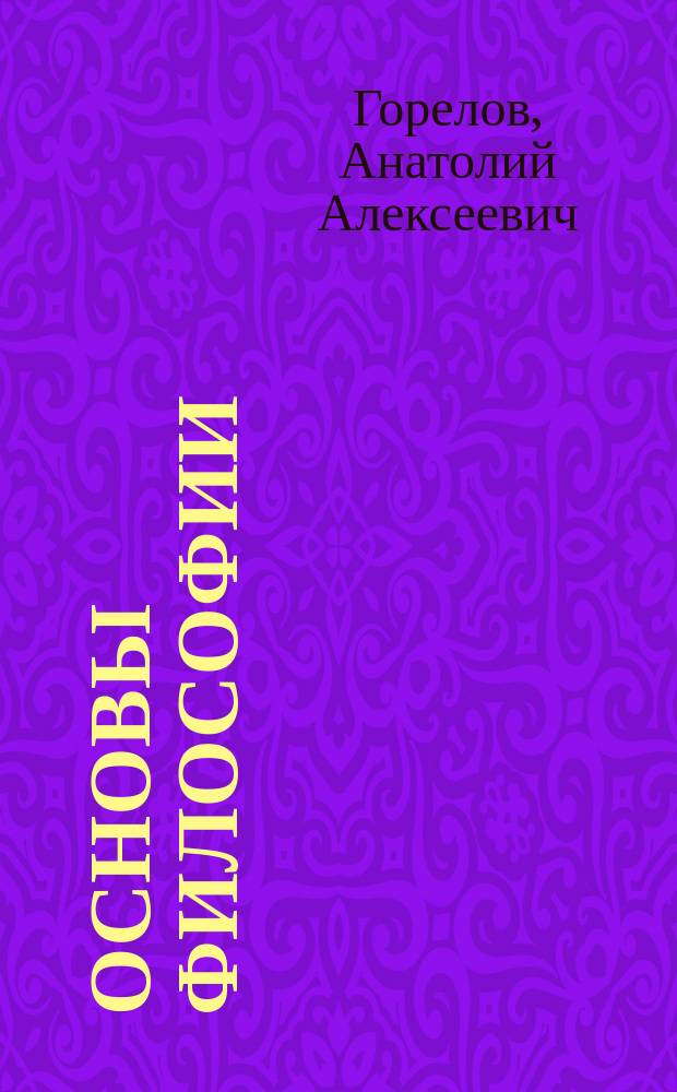 Основы философии : учебник : для использования в учебном процессе образовательных учреждений, реализующих программы в соответствии с Федеральными государственными образовательными стандартами среднего профессионального образования