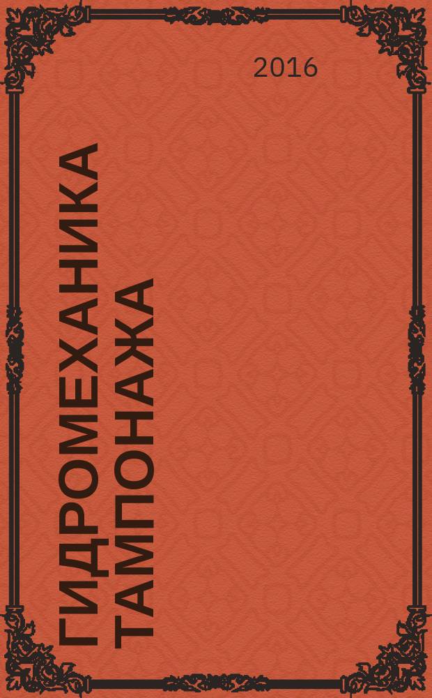 Гидромеханика тампонажа : учебное пособие