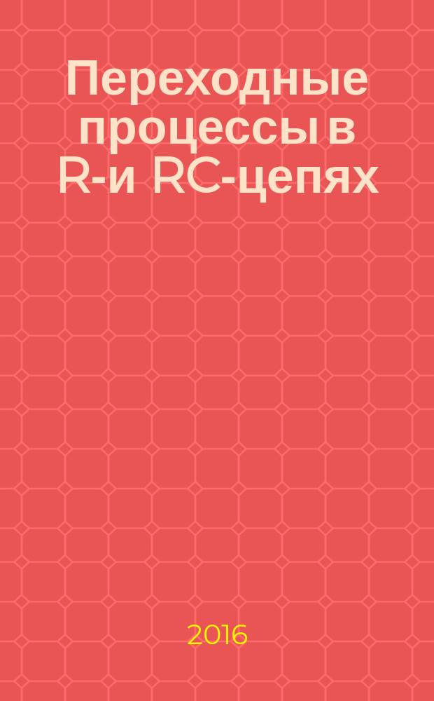 Переходные процессы в RL- и RC-цепях : методические указания к выполнению лабораторных работ