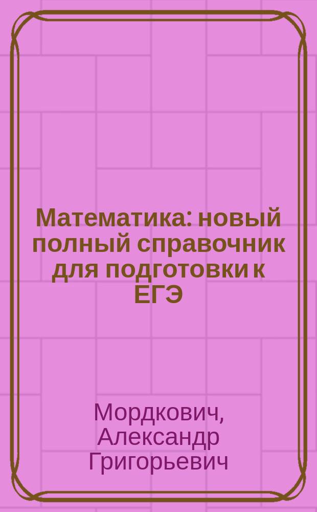 Математика : новый полный справочник для подготовки к ЕГЭ