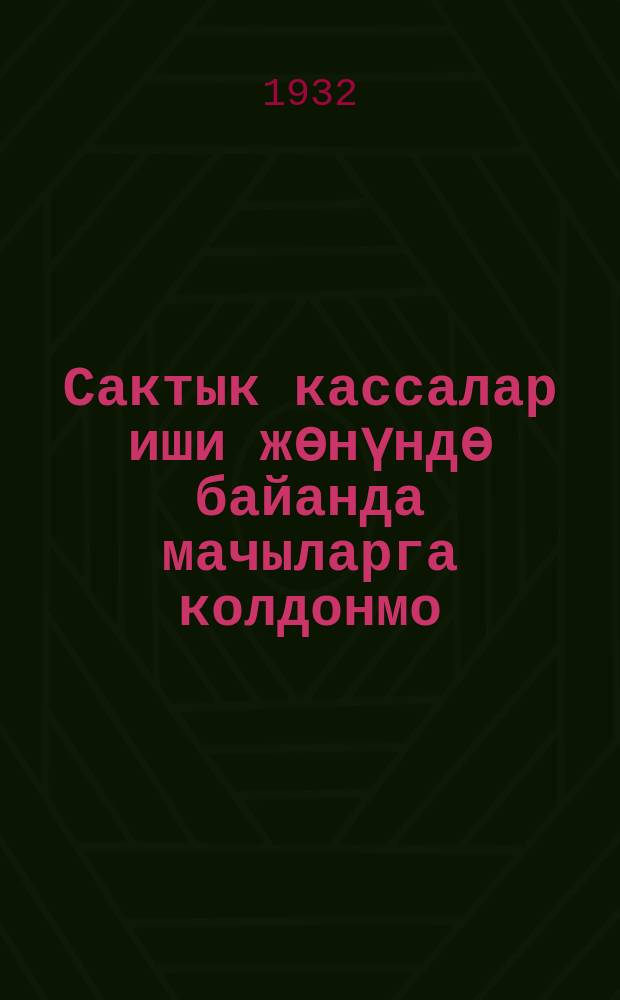 Сактык кассалар иши жѳнүндѳ байанда мачыларга колдонмо = Пособие для докладчиков по сберегательному делу