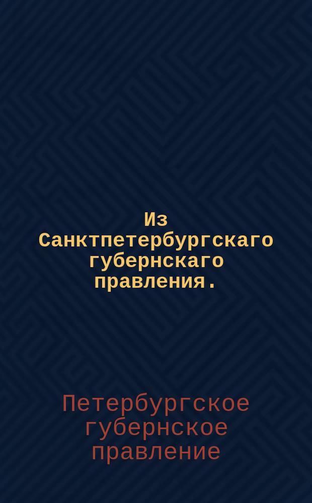 Из Санктпетербургскаго губернскаго правления. : Сообщение о исполнении сенатского указа от 30 апреля 1819 года о вымениваемых у киргизов калмыках и других азиатцах