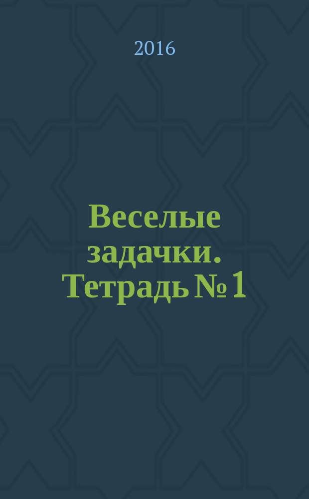 Веселые задачки. Тетрадь № 1