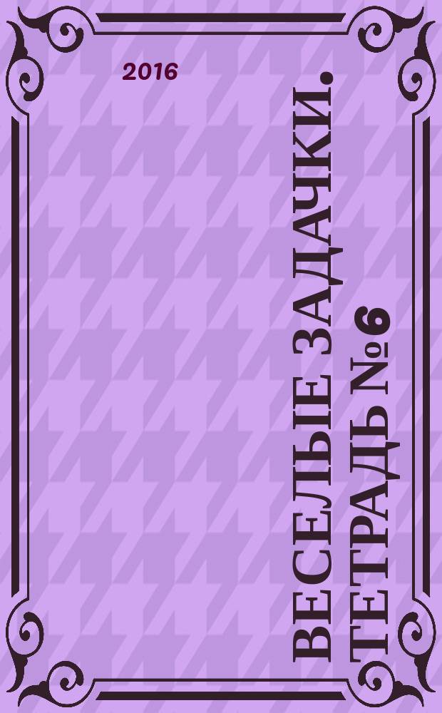 Веселые задачки. Тетрадь № 6