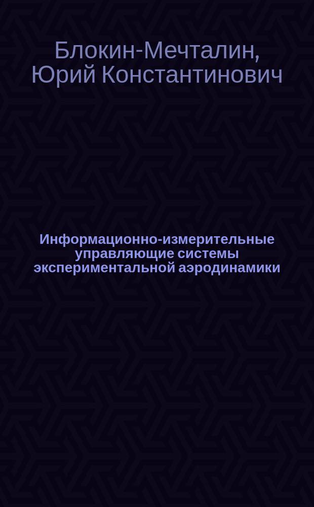 Информационно-измерительные управляющие системы экспериментальной аэродинамики