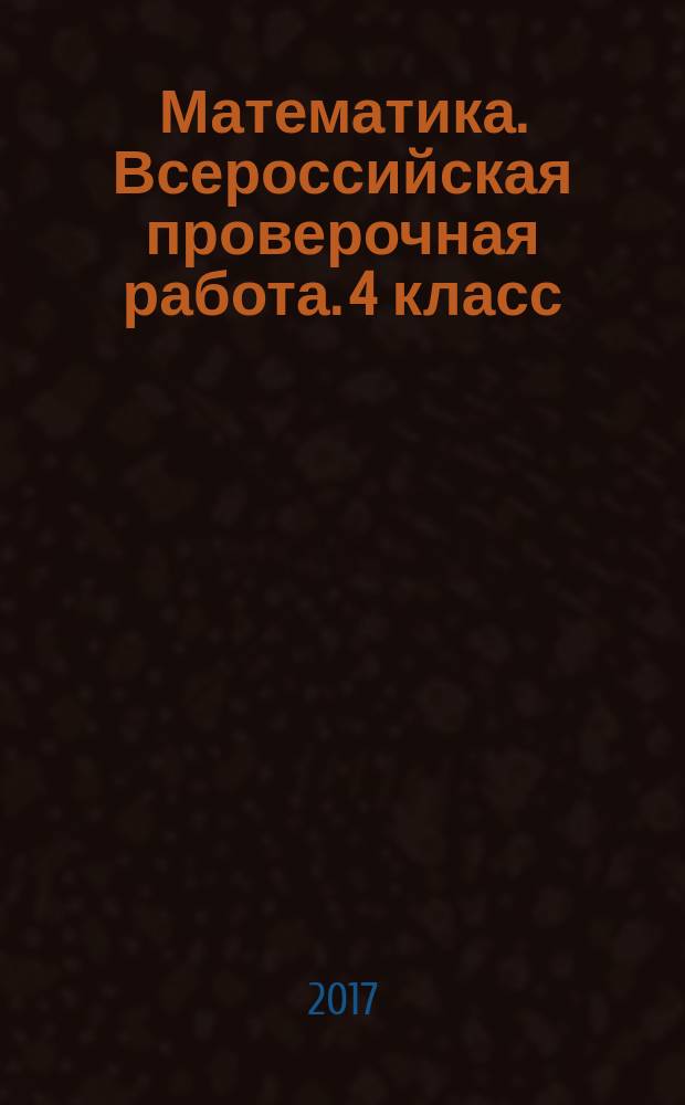 Математика. Всероссийская проверочная работа. 4 класс : типовые задания : 10 вариантов заданий, ответы и критерии оценивания
