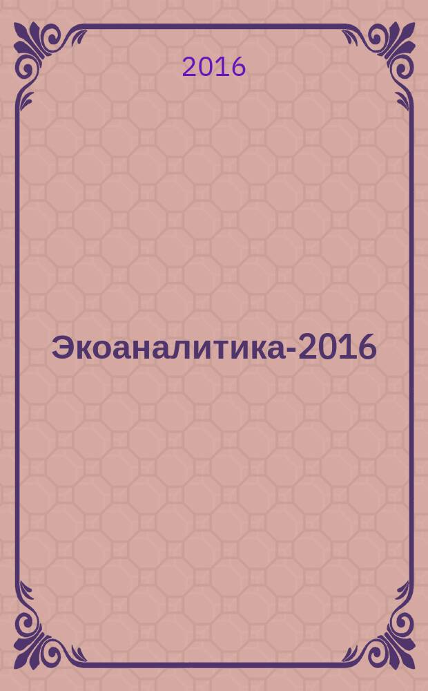 Экоаналитика-2016 : X Всероссийская конференция по анализу объектов окружающей среды, 26 июня - 02 июля 2016 г. : тезисы докладов
