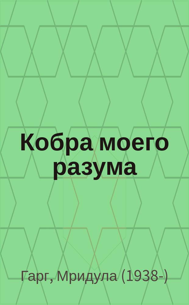 Кобра моего разума