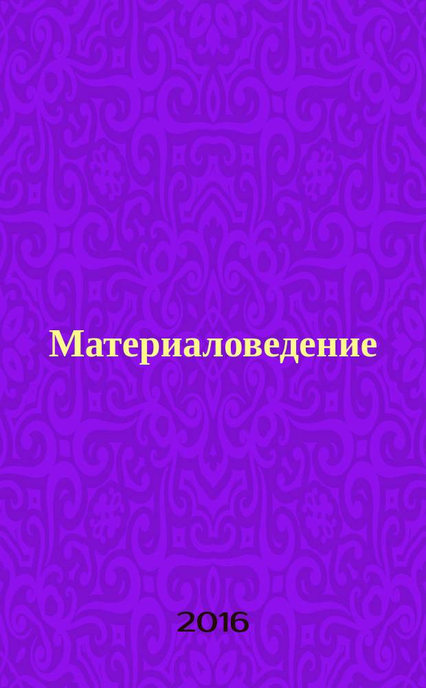 Материаловедение : учебник для академического бакалавриата : учебное пособие для студентов высших учебных заведений, обучающихся по направлению подготовки "Технологические машины и оборудование" : в 3 т.