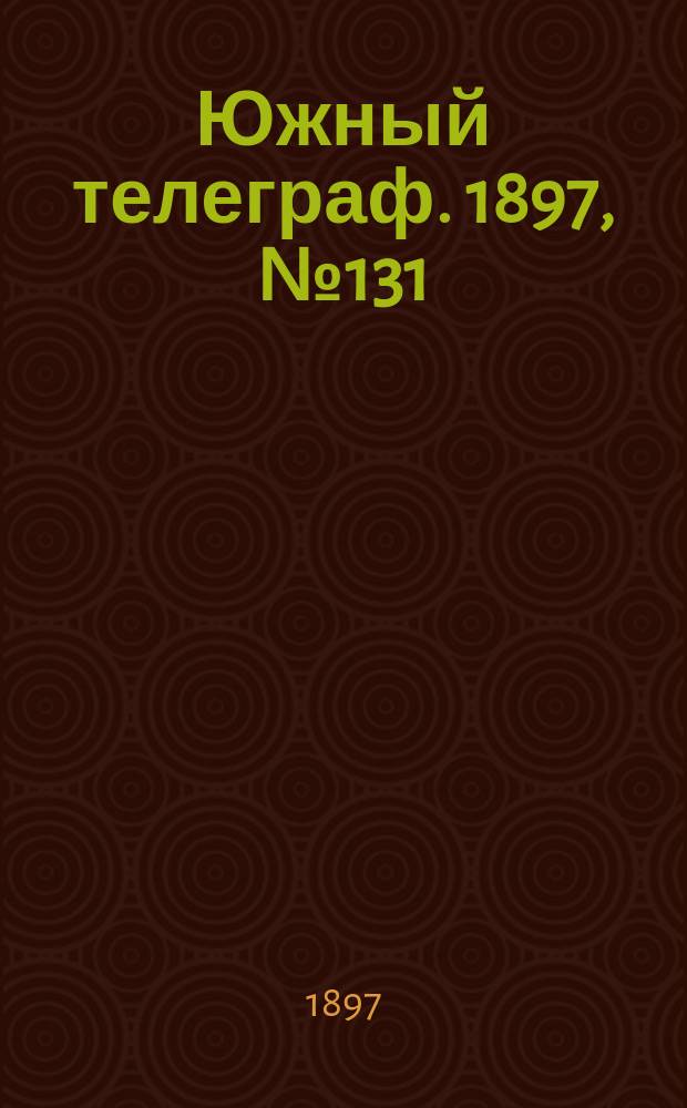 Южный телеграф. 1897, № 131 (11 фев.)