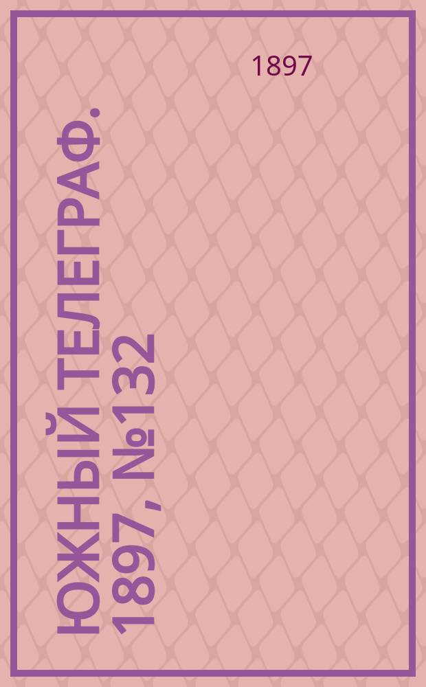 Южный телеграф. 1897, № 132 (12 фев.)