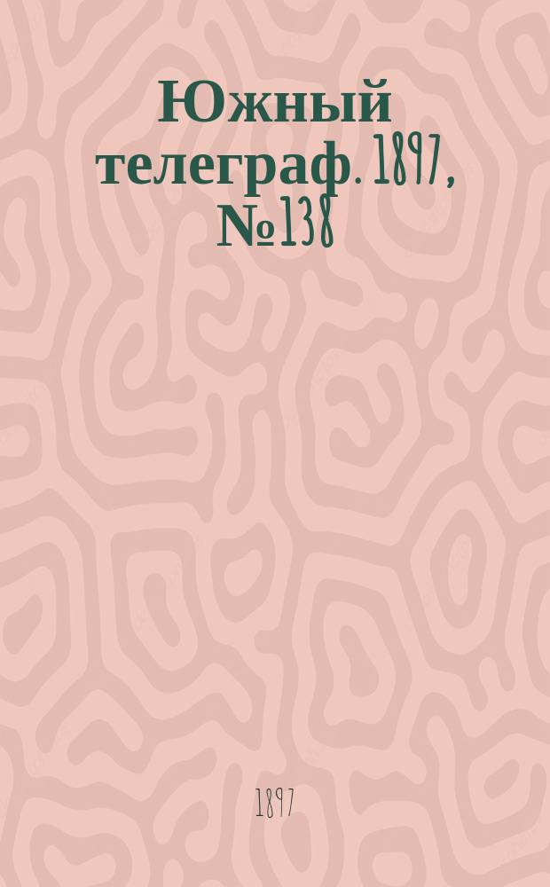 Южный телеграф. 1897, № 138 (19 фев.)