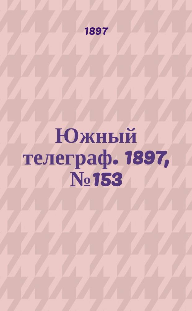 Южный телеграф. 1897, № 153 (9 марта)