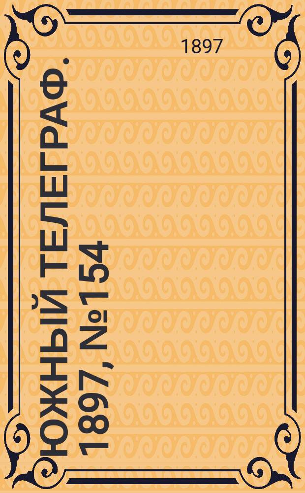 Южный телеграф. 1897, № 154 (11 марта)