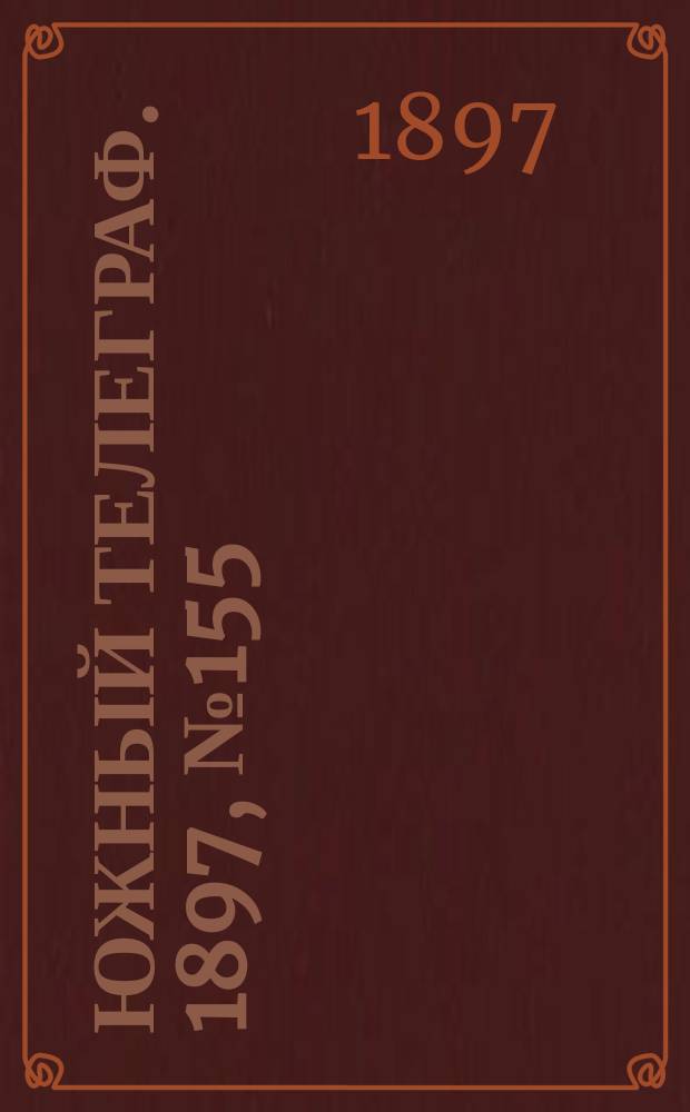 Южный телеграф. 1897, № 155 (12 марта)
