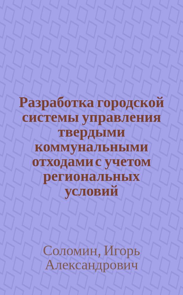 Разработка городской системы управления твердыми коммунальными отходами с учетом региональных условий : учебно-методическое пособие