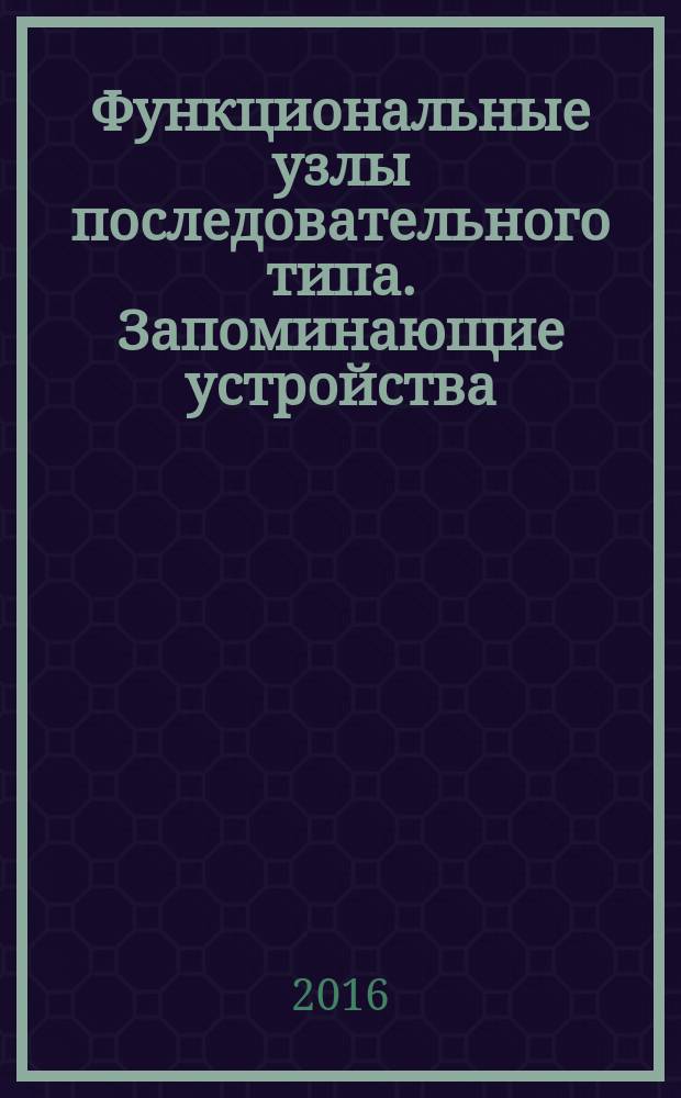 Функциональные узлы последовательного типа. Запоминающие устройства : методические указания