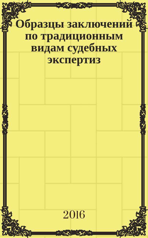 Образцы заключений по традиционным видам судебных экспертиз : методические рекомендации