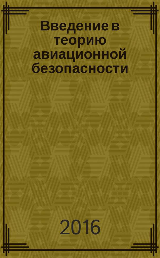 Введение в теорию авиационной безопасности