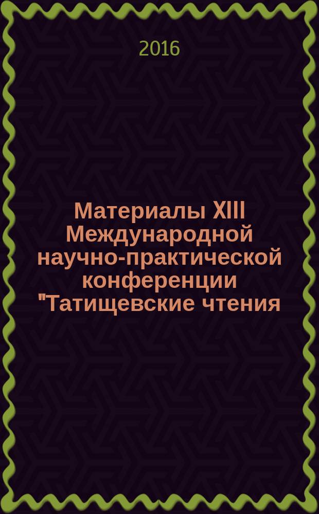 Материалы XIII Международной научно-практической конференции "Татищевские чтения: актуальные проблемы науки и практики", г. Тольятти, 21-24 апреля 2016 г : в 5 т. Т. 4 : Актуальные проблемы социально-экономического развития