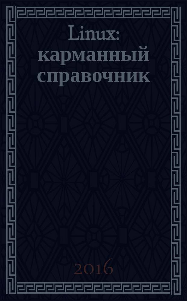Linux : карманный справочник : необходимый код и команды