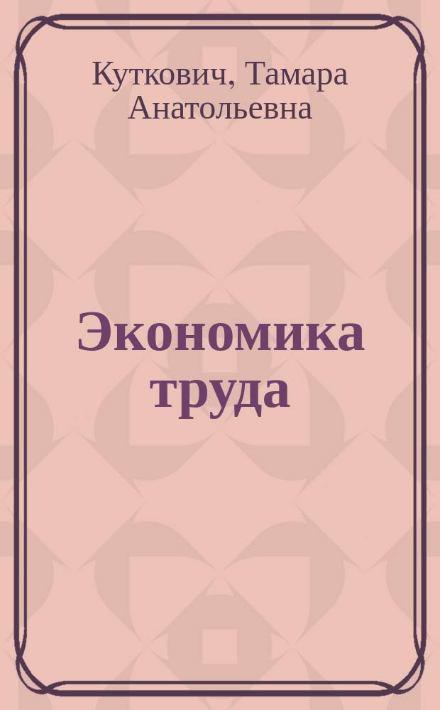 Экономика труда : учебное пособие