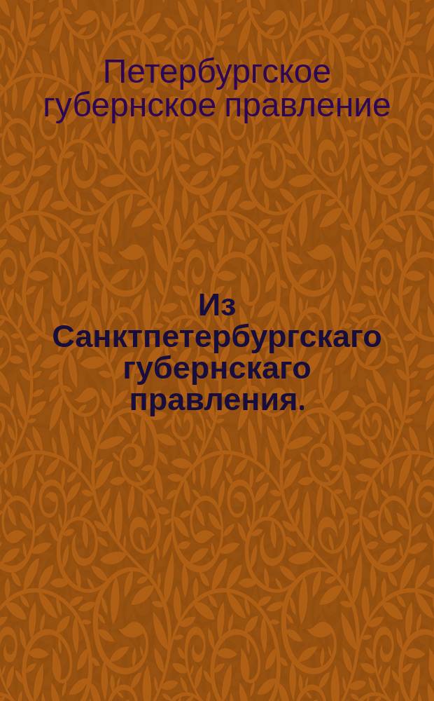 Из Санктпетербургскаго губернскаго правления. : Сообщение о рассылке в учреждения Санктпетербургской губернии именного указа от 1 мая 1819 года указа о перемене государственных ассигнаций