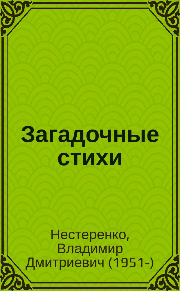 Загадочные стихи : загадки для детей