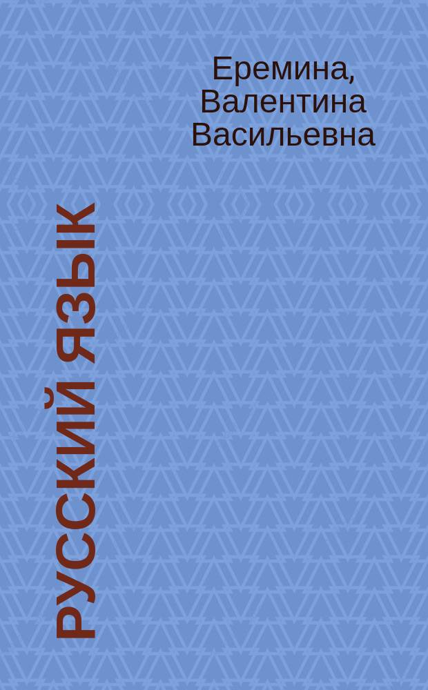 Русский язык: книга для чтения по научному стилю речи медико-биологического профиля (довузовский этап обучения иностранцев) : учебное пособие