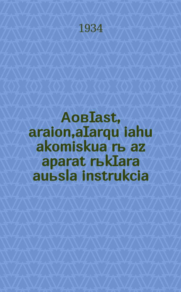 АовIаst, аraion,aIarqu iahu akomiskua rь[az aparat rьkIara auьsla instrukcia = Инструкция областным, районным и низовым комиссиям по чистке