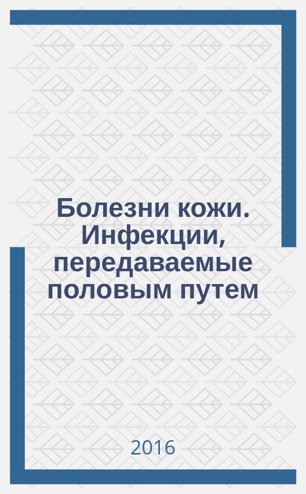 Болезни кожи. Инфекции, передаваемые половым путем : атлас