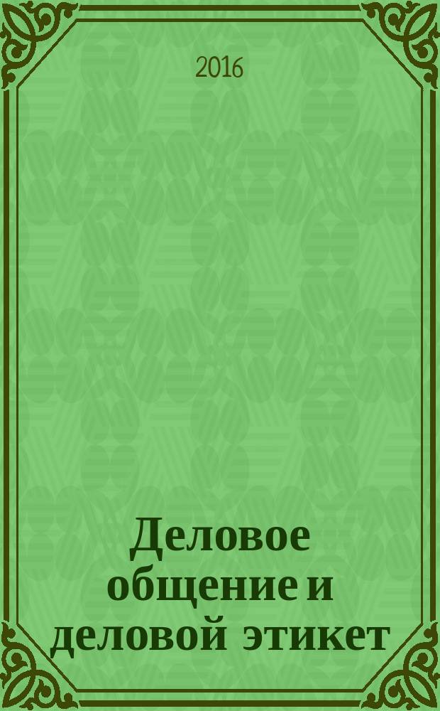 Деловое общение и деловой этикет : учебное пособие [в соответствии с требованиями ФГОС ВО по направлениям подготовки 38.03.01 "Экономика", 38.03.02 "Менеджмент", 38.03.06 "Торговое дело", 38.03.03 "Управление персоналом", 09.03.03 "Прикладная информатика" в 2 ч.]. Ч. 2 : Деловой этикет