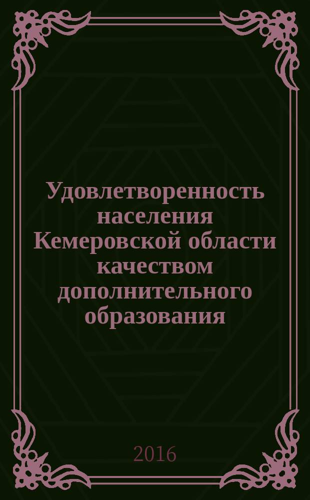 Удовлетворенность населения Кемеровской области качеством дополнительного образования : результаты исследования. 2015/16 учебный год : 2015/16 учебный год