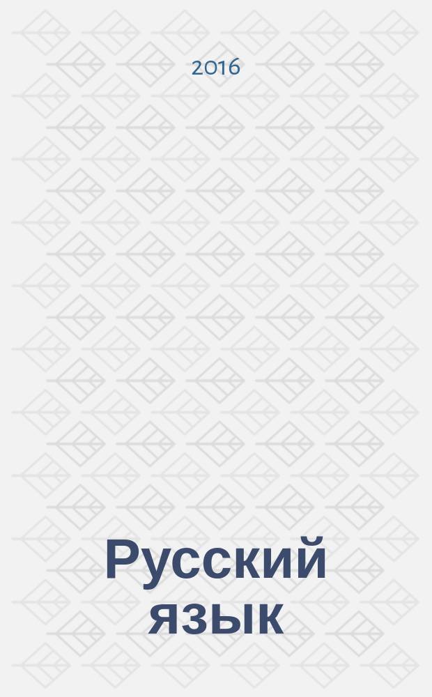 Русский язык : учебник для 4 класса общеобразовательных организаций : в 2 ч