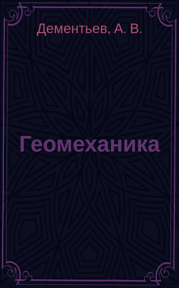 Геомеханика : лабораторный практикум : электронное учебное пособие : для студентов направлений подготовки "Горное дело", "Физические процессы горного или нефтегазового производства"
