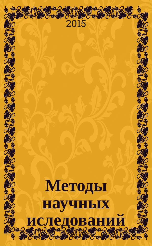 Методы научных иследований : электронное учебное пособие