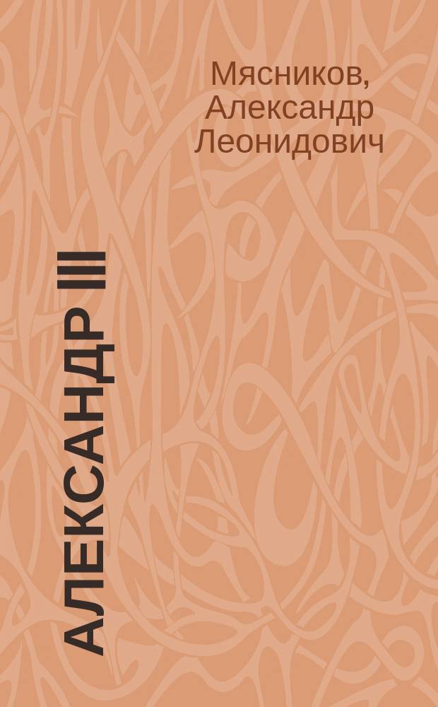 Александр III