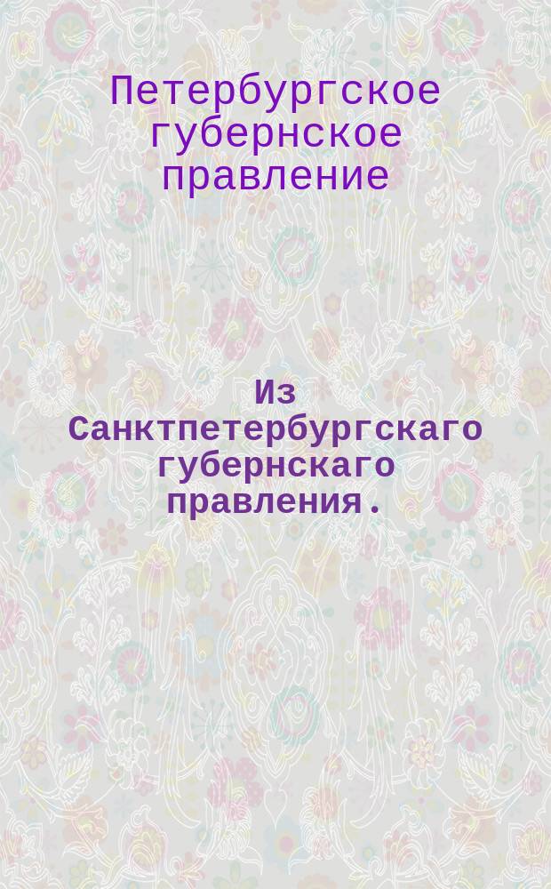 Из Санктпетербургскаго губернскаго правления. : Сообщение о рассылке и исполнении в городах Санктпетербургской губернии именного указа от 1 мая 1819 года о перемене государственных ассигнаций