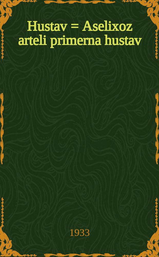 Hustav = Aselixoz arteli primerna hustav : praliritarta adune zьmyka iku iedgьii : lьyuвaaua zmmyua asoiuzna sezd akolxjznikkua-udarnirrua iьnara-uta SSSR anarjdna komisarkua rьsoveti a Centralina komitet VKP (в)-i iьdrmdfqlaxьz fevrah 17-xaua 1935 askus = Примерный устав сельскохозяйственной артели