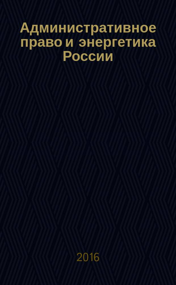 Административное право и энергетика России : монография