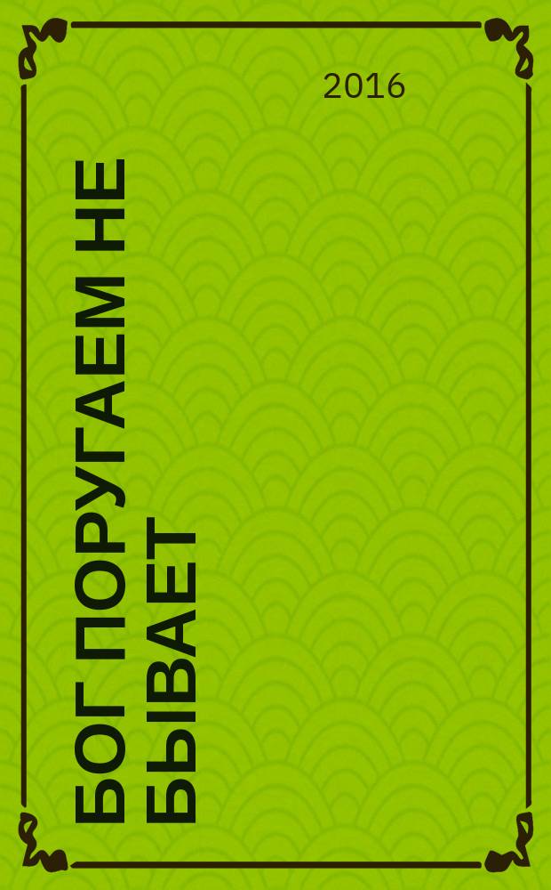 Бог поругаем не бывает