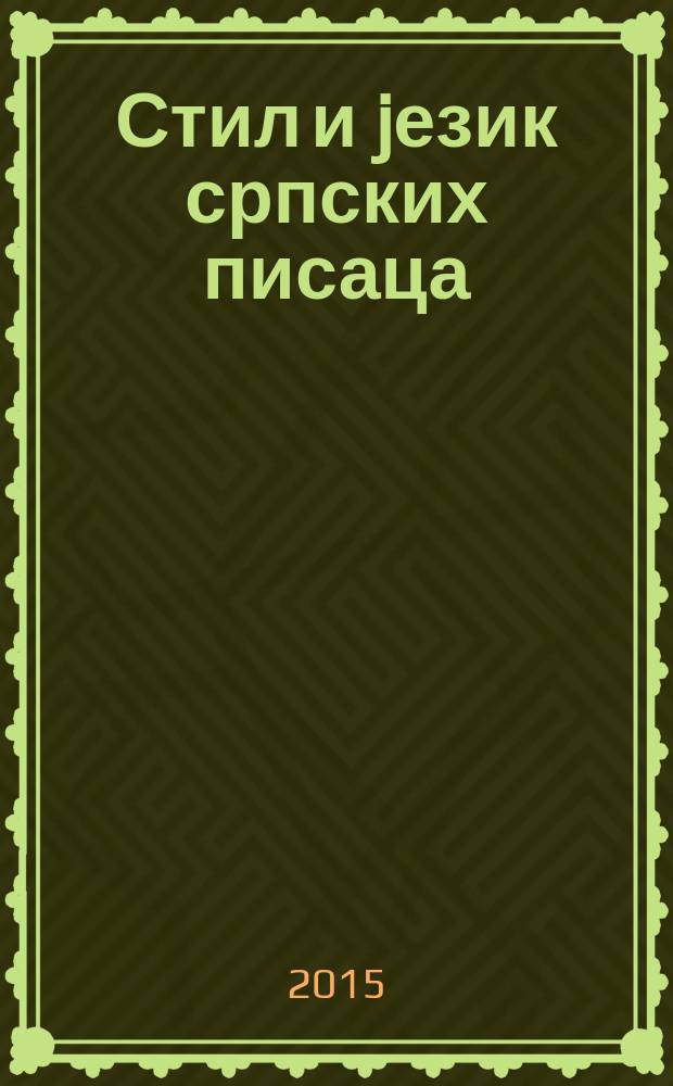 Стил и jезик српских писаца = Язык и стиль сербских писателей