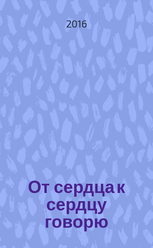 От сердца к сердцу говорю : сказы для детей и взрослых