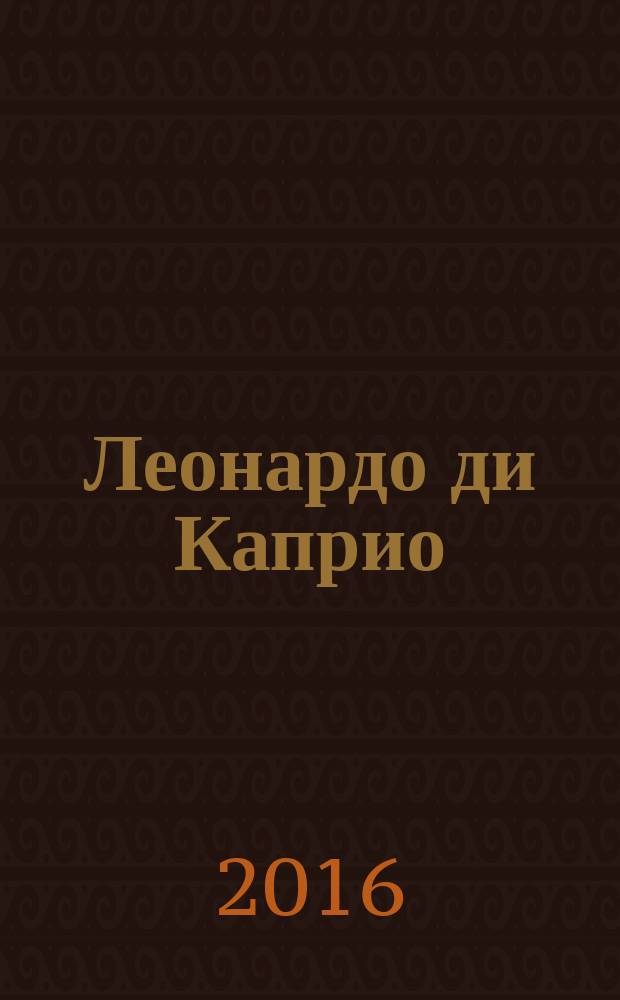 Леонардо ди Каприо : наполовину русский жених