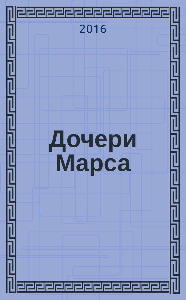 Дочери Марса