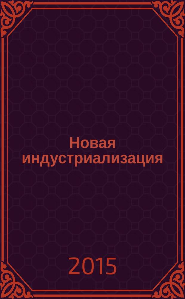 Новая индустриализация: региональный аспект : монография