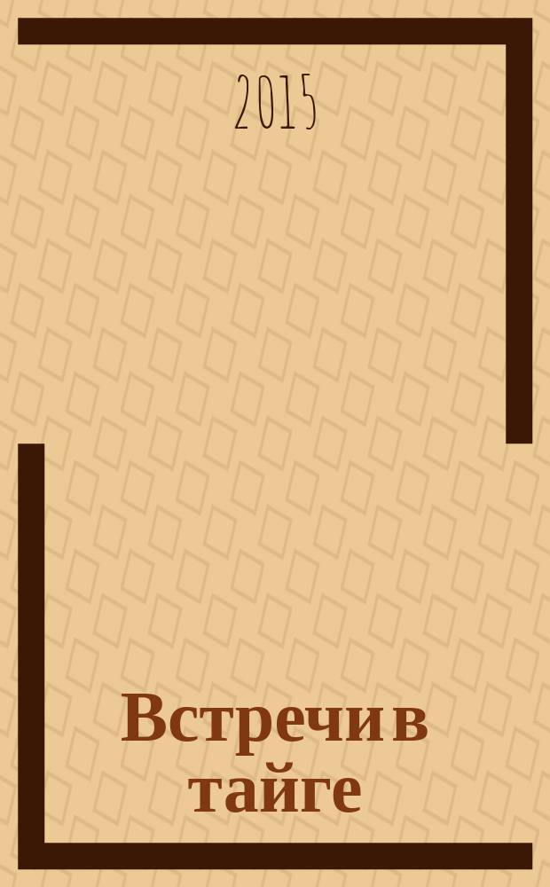 Встречи в тайге