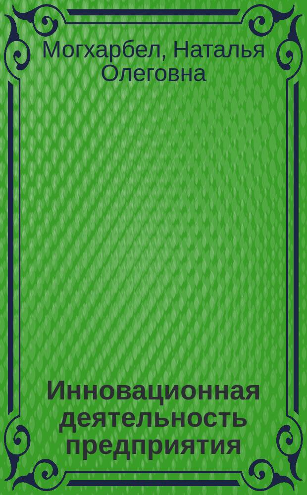 Инновационная деятельность предприятия : учебное пособие