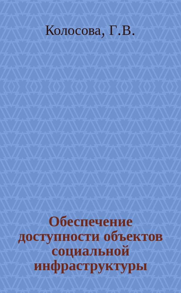 Обеспечение доступности объектов социальной инфраструктуры: сборник нормативно-правовых, организационно-распорядительных и методических документов : учебно-методическое пособие