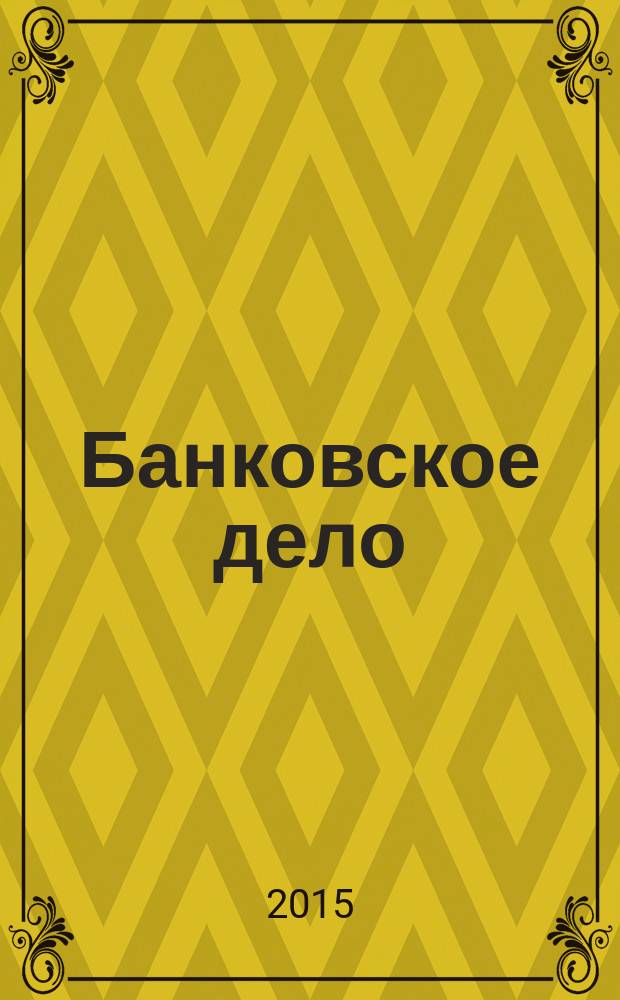 Банковское дело : учебное пособие